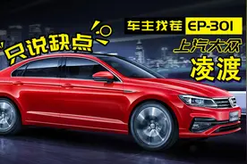 凌渡——大众的宽体轿跑，车主是怎么吐槽的？视频封面