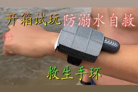 开箱试玩防溺水救生手环 朋友下水体验后总结管用视频封面