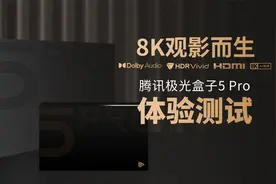 专为8K观影而生 腾讯极光盒子5 Pro体验测试视频封面