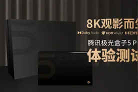 专为8K观影而生 腾讯极光盒子5 Pro体验测试视频封面