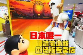 东京池袋蜡笔小新非期间限定店铺，想什么呢，还不快做好笔记！