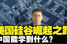 美国硅谷崛起之路！中国能学到什么？美国科技霸权，强在自主创新视频封面