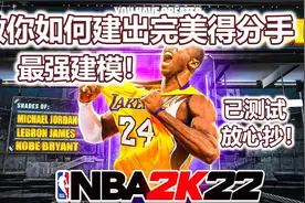NBA2K22最强建模 完美得分手视频封面