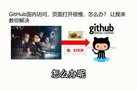 一分钟让你了解国内github访问慢的解决方法视频封面