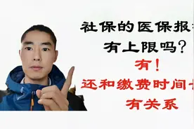 社保的医保报销上限，和我们的缴费时间有关系，你的限额是多少？视频封面