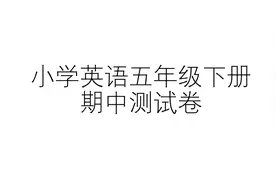 河北省冀教版小学英语五年级下册期中测试题视频封面