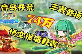 造梦无双：仙音岛开荒！74万悟空爆锤碧霄仙子！三霄终于登场！视频封面