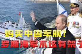 俄媒给出建议，引进中国军舰，俄罗斯海军想有出路，就不能摆架子视频封面