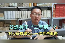 艾烟等于“二手烟”,艾烟对人体有害么？今天给您一次讲明白！视频封面