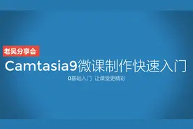 Camtasia9微课制作快速入门3-2 如何制作动画 动画功能运用详解视频封面