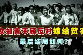 女知青廖晓东，1969年不顾反对，执意嫁给贫农，后来的结局如何？视频封面