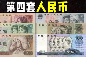 老钱币知识：见过第四套人民币吗？第四套人民币正反面详细介绍视频封面