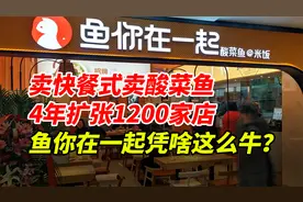 把酸菜鱼做成快餐，4年狂开1200家店！鱼你在一起凭啥这么牛？视频封面