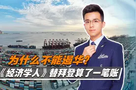 为什么不能遏华？《经济学人》替拜登算了一笔账，后果美承受不起视频封面