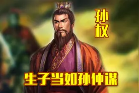 三国时代东吴的建立者孙权视频封面