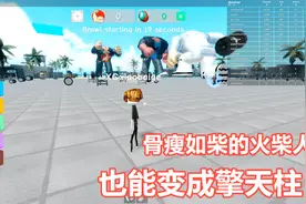 Roblox健身模拟器：骨瘦如柴的火柴人，也能拥有擎天柱般的身材视频封面
