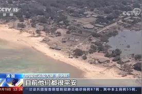 总台独家专访中国驻汤加大使 主岛1000多名中国公民都平安视频封面