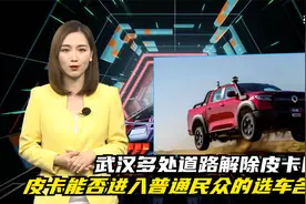 武汉多处道路解除皮卡限行 皮卡能否进入普通民众的选车名单？视频封面