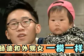 杨迪和外甥女有多像？妹妹直言二胎不要再像哥哥了，基因太强大视频封面