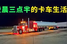 美国油罐车司机的运输生活，卡车很漂亮工作很舒服视频封面
