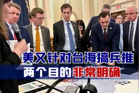 一旦开战美台导弹将耗尽！美又针对台海搞兵推，两个目的非常明确视频封面