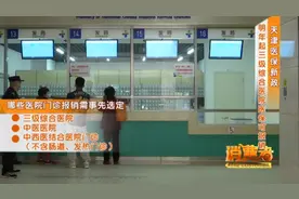 天津医保又有新变化，请看这里！明年起三级综合医院医保可报销！视频封面