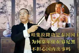 哇集拉隆功是泰国国王，为何常年住在慕尼黑，不担心国内出事吗视频封面