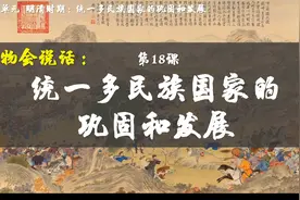 七下历史第十八课18 统一多民族国家的巩固和发展（文物会说话）视频封面
