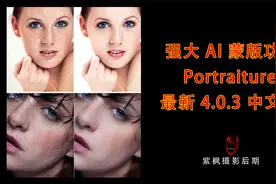 有中文版了！超强AI蒙版功能 Portraiture4最新中文版新功能教程视频封面