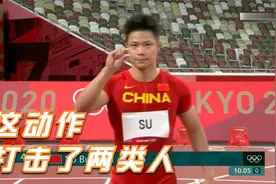 苏炳添决赛开跑前这个动作有何含义？伸张正义对吴签造成很大打击视频封面