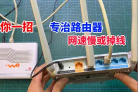 家里WIFI网速慢或经常掉线，教你一招，自己简单处理一下就能修好视频封面