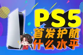 买PS5玩什么？首发独占游戏 第一这些够么【阿ONE咸鱼】视频封面