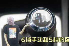 6挡手动和5挡手动的区别是什么，只是单纯多了一个档位吗？视频封面