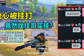 什么？糖心被挂打后竟然跟“挂哥”买科技？结果被封了10年了吧视频封面