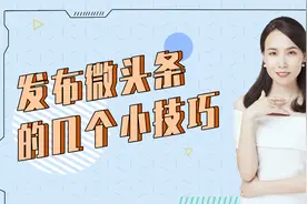 一节课教你发布微头条的三个小技巧视频封面