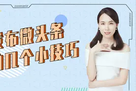 一节课教你发布微头条的三个小技巧
