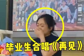 毕业生合唱《再见》，班主任泣不成声！网友：BGM一响瞬间流泪！视频封面