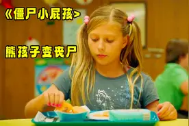 《僵尸屁小孩》小女孩误食变质炸鸡，竟然变成丧尸，开始围攻老师视频封面