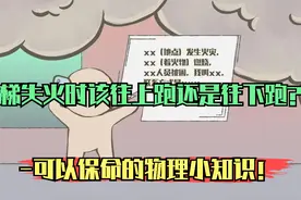 电梯失火时该往上跑还是往下跑？-可以保命的物理小知识！视频封面