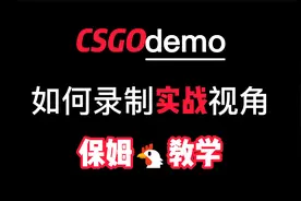 【保姆🐔教学】CSGO使用HLAE录制自己的实战精彩操作