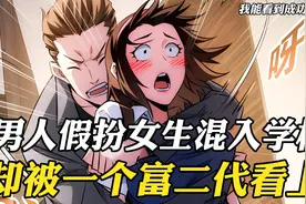 男人假扮成女学生混进学校，却被一个富二代看上，强行抱进酒店视频封面