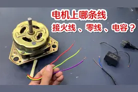 电机3根线怎么接？火线，零线，电容接在哪？方法很简单一看就会视频封面