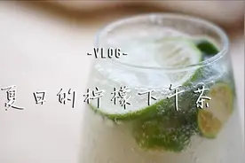 日常vlog | 如何用柠檬做饮料？三种做法，让你清清凉凉过夏天！视频封面