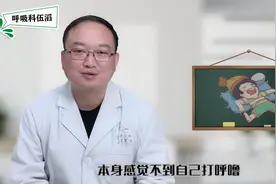 为何打鼾自己听不到？怎样评判打鼾的严重程度？医生给出明确答案视频封面