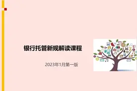 银行托管新规解读课程视频封面