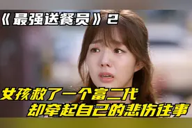 女孩救了一个富二代，牵起自己的悲伤往事，已帮家里还了五年欠款视频封面