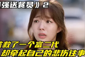 女孩救了一个富二代，牵起自己的悲伤往事，已帮家里还了五年欠款视频封面