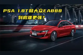 大众EA888和PSA1.8T发动机谁更强？一对比就知道你大爷还是你大爷