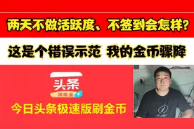头条极速版，两天不做活跃度、不签到会怎样？我的金币骤降