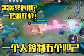 五个妲己一起连体，铠：全部出魔女，妲己：一套照样秒！视频封面